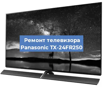 Замена шлейфа на телевизоре Panasonic TX-24FR250 в Тюмени